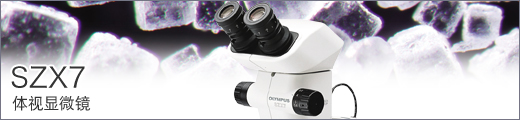體視顯微鏡 SZX7