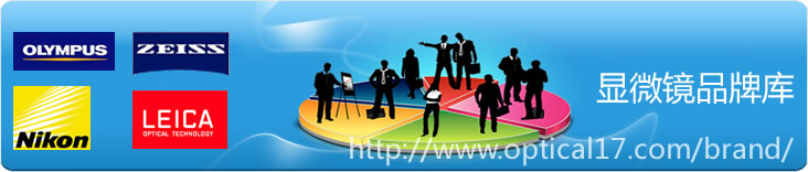 顯微鏡品牌庫