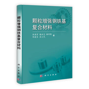 顆粒增強(qiáng)鋼鐵基復(fù)合材料